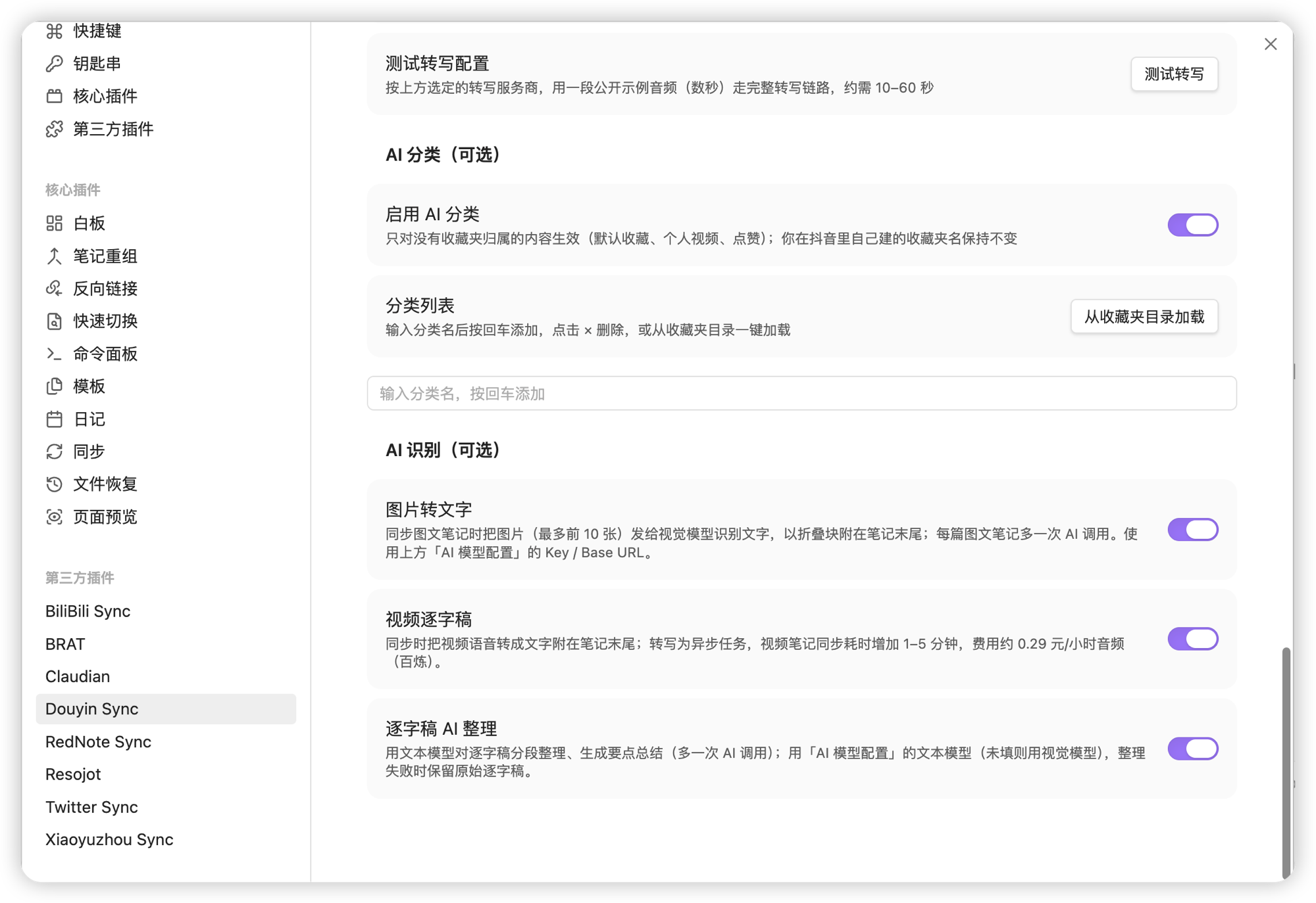 设置页的「AI 分类」与「AI 识别」区块：启用 AI 分类、分类列表、图片转文字、视频逐字稿、逐字稿 AI 整理